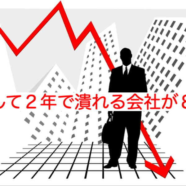 【起業】超シンプル！ビジネスを始めるうえでの失敗回避方法